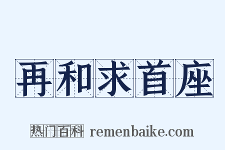 再和求首座是什么意思的图片